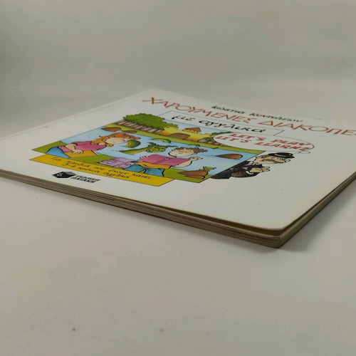 Book Haroumenes Diakopes Me Agglika used, Patakis editions 1991