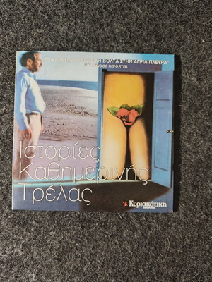 Istories Kathimerinis Trelas DVD new, newspaper insert