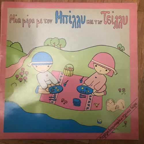 Mia Mera Me Ton Billy Kai Tin Tsilly LP used
