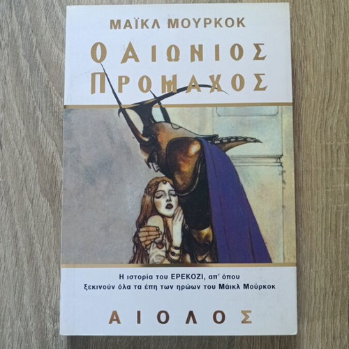The Eternal Champion by Michael Moorcock, Aiolos edition