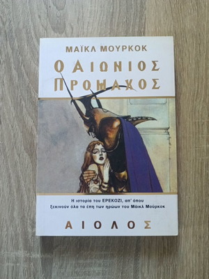 The Eternal Champion by Michael Moorcock, Aiolos edition