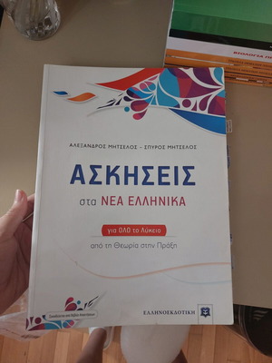 Exercises in Modern Greek textbook used, grade 3 lyceum, essay