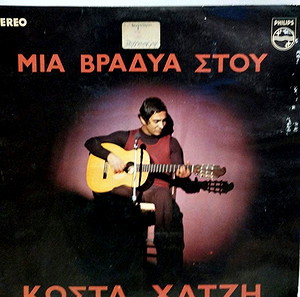 ΜΙΑ ΒΡΑΔΥΑ ΣΤΟΥ ΚΩΣΤΑ ΧΑΤΖΗ ΒΙΝΥΛΙΟ ΛΑΙΚΟ