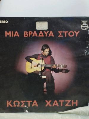 Μια βραδυά στου Κώστα Χατζή βινύλιο μεταχειρισμένο, λαϊκό