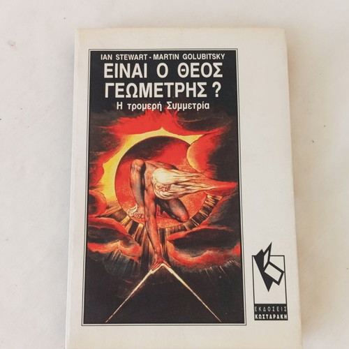 Book Είναι ο Θεός γεωμέτρης; by Ian Stewart and Martin Golubitsky like new
