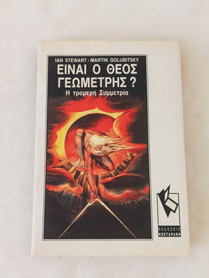 Βιβλίο Είναι ο Θεός γεωμέτρης; των Ίαν Στιούαρτ και Μάρτιν Γκλοουμπίτσκι σαν καινούργιο