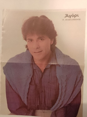 Αφίσα Πάνος Μιχαλόπουλος & Simon Le Bon σαν καινούργιο, περιοδικό Αγόρι