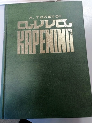 Άννα Καρένινα βιβλίο μεταχειρισμένο, Λέων Τολστόι, 1958, σκληρόδετο