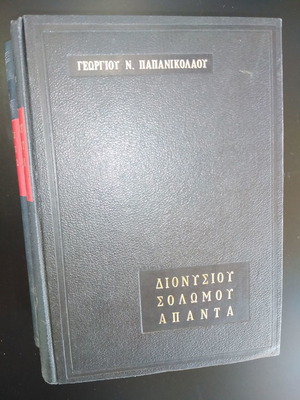 Διονυσίου Σολωμού Άπαντα 2 τόμοι μεταχειρισμένα