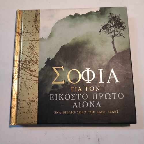 Sophia for the Twenty-First Century like new