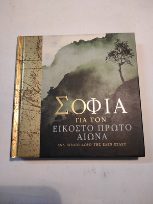 Sophia for the Twenty-First Century like new