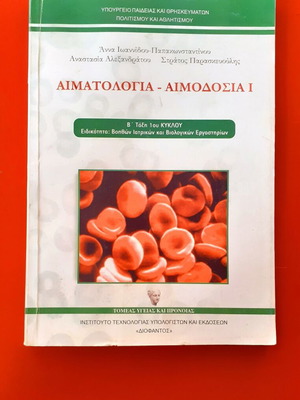 Αιματολογία - Αιμοδοσία Ι μεταχειρισμένο βιβλίο