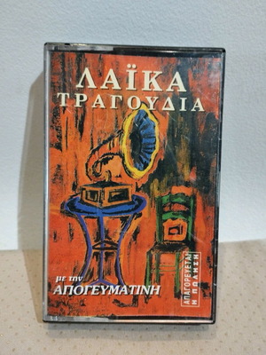 Κασετα Λαϊκά Τραγούδια Μεταχειρισμένη Με Την Απογευματινή