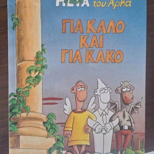 Metá comic by Arkás used, Greek humor