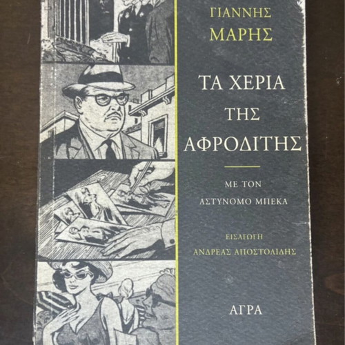 Book Ta Heria tis Afroditis by Giannis Maris used