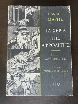 Book Ta Heria tis Afroditis by Giannis Maris used