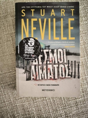 Δεσμοί Αίματος Stuart Neville μεταχειρισμένο