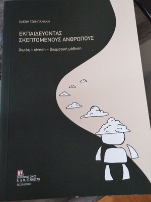 Ακαδημαϊκό βιβλίο Εκπαιδεύοντας Σκεπτόμενους Ανθρώπους σαν καινούργιο