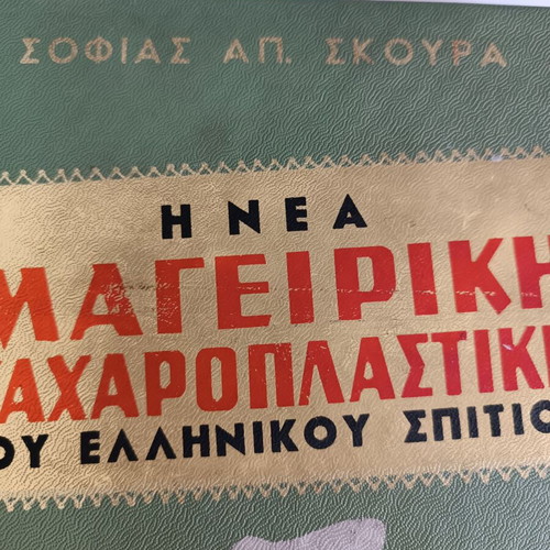 Cookbook The New Cooking and Pastry of the Greek Home used, 1960