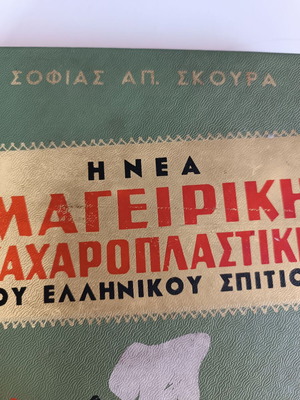 Βιβλίο μαγειρικής Η Νέα Μαγειρική Ζαχαροπλαστική του Ελληνικού Σπιτιού μεταχειρισμένο, 1960