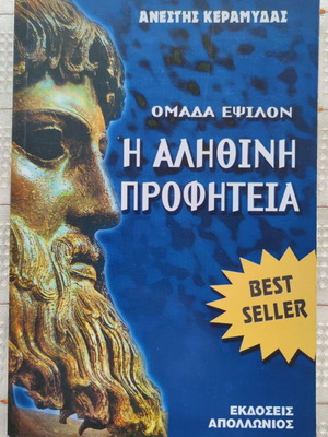Η Αληθινή Προφητεία μεταχειρισμένο βιβλίο από τον Ανέστη Κεραμύδα