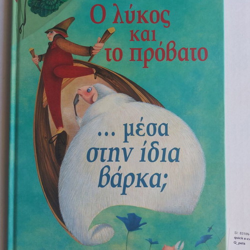 Children's book "The Wolf and the Lamb" like new, Greek
