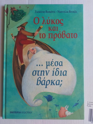 Παιδικό βιβλίο "Ο λύκος και το πρόβατο" σαν καινούργιο, ελληνικά