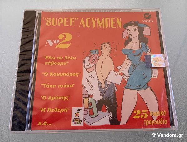  Super loumpen 25 komika tragoudia sfragismeno cd