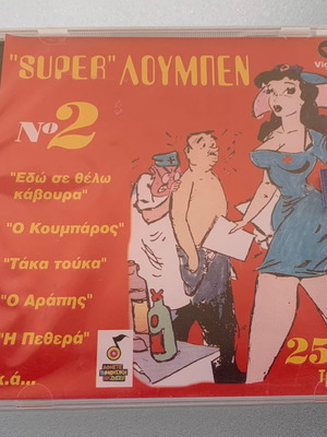 Super λούμπεν 25 κωμικά τραγούδια σφραγισμένο CD