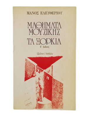 Manos Eleftheriou Mathimata Mousikis / Ta Xorkia used book
