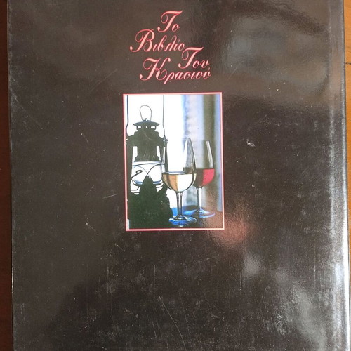 The Book of Wine like new, hardcover