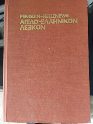 Αγγλο-Ελληνικόν Λεξικόν Penguin - Hellenews μεταχειρισμένο, σκληρόδετο