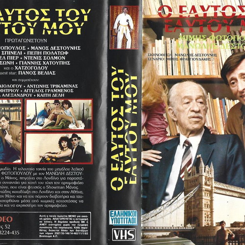 O Eaftos Mou VHS like new