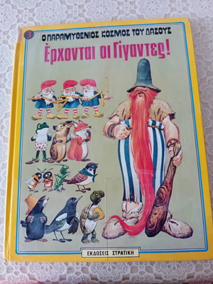 Children's book "Έρχονται οι Γίγαντες" used, adventure stories