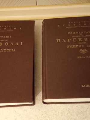 Παρεκβολαί εις την Ομήρου Ιλιάδα βιβλία σαν καινούργια, τόμοι 1 και 3
