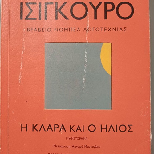 Klara and the Sun by Kazuo Ishiguro used, Greek edition