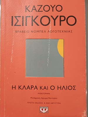 Klara and the Sun by Kazuo Ishiguro used, Greek edition