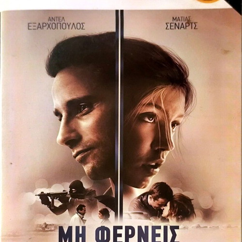 DVD Μη Φέρνεις Λουλούδια μεταχειρισμένο, περιπέτεια, αισθηματική, δράμα με υπότιτλους