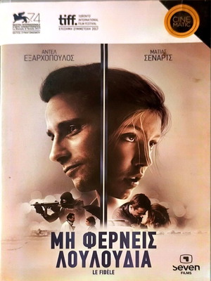 DVD Μη Φέρνεις Λουλούδια μεταχειρισμένο, περιπέτεια, αισθηματική, δράμα με υπότιτλους