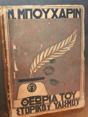 Theory of Historical Materialism by N. Boukharin book used, Greek