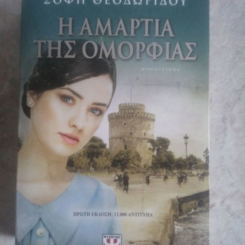 Η αμαρτία της ομορφιάς καινούργιο μυθιστόρημα