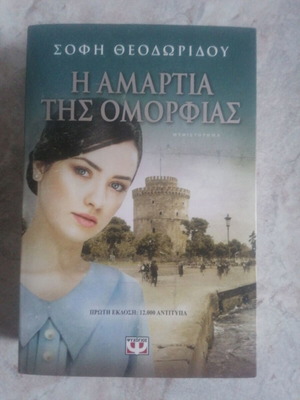 Грехът на красотата нов роман