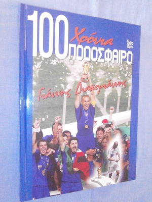 100 Χρόνια Ποδόσφαιρο 5ος Τόμος μεταχειρισμένο