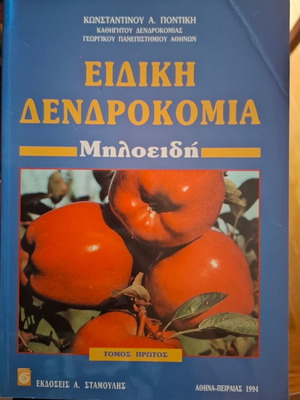 Ειδική δενδροκομία Μηλοειδή βιβλίο σαν καινούργιο