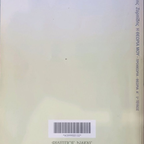 I theoría mou Protheoría Volume 1 Ioannis Zorbidis like new