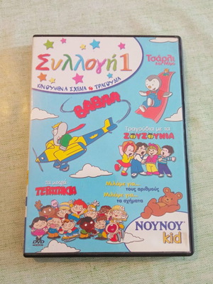 Συλλογή 1 DVD σαν καινούργιο από τη σειρά NOYNOY kid με παιδικά τραγούδια