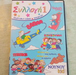 Συλλογή 1 DVD σαν καινούργιο από τη σειρά NOYNOY kid με παιδικά τραγούδια