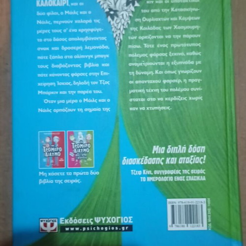Book Το Τρομερό Δίδυμο Κακός Χάμος like new