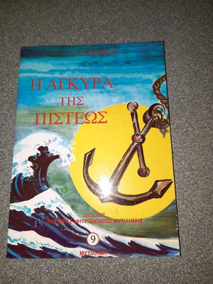 Η Άγκυρα της Πίστεως βιβλίο