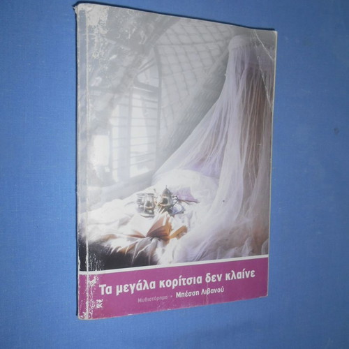 The Big Girls Don't Cry used book by Bessi Livanou